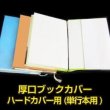 画像1: 透明ブックカバー ハードカバー用 厚口#40【100枚】 (1)