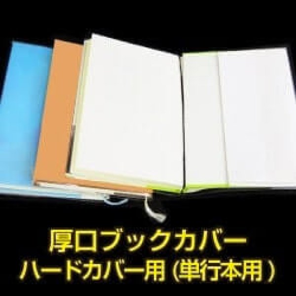 画像1: 透明ブックカバー ハードカバー用 厚口#40【100枚】 (1)