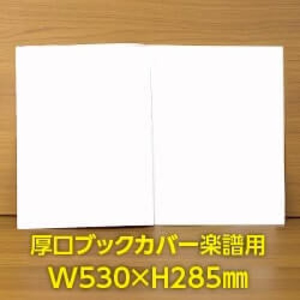 画像1: 透明ブックカバー 楽譜(W530XH285)用 厚口#40【100枚】 (1)