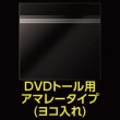 画像2: OPP袋テープ付 DVDトール用 アマレータイプ(ヨコ入れ) 本体側密着テープ 標準#30【100枚】 (2)