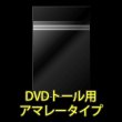 画像2: OPP袋テープ付 DVDトール用 アマレータイプ 本体側密着テープ 標準#30【100枚】 (2)