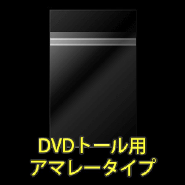 画像2: OPP袋テープ付 DVDトール用 アマレータイプ 本体側密着テープ 標準#30【100枚】 (2)