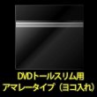 画像2: OPP袋テープ付 DVDトールスリム用アマレータイプ(ヨコ入れ) 本体側密着テープ 標準#30【100枚】 (2)