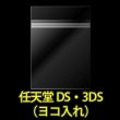 画像2: OPP袋テープ付 任天堂DS・3DS用(ヨコ入れ) 本体側密着テープ 標準#30【100枚】 (2)