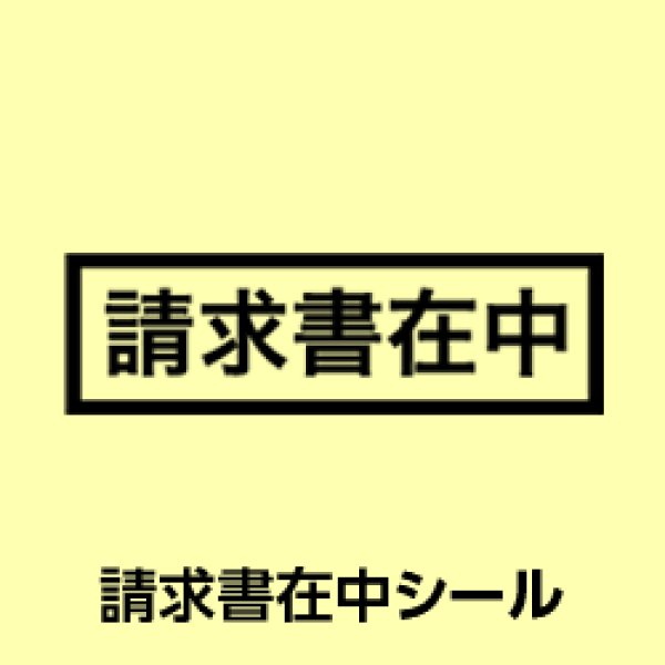 画像1: 請求書在中シール【200枚】 (1)