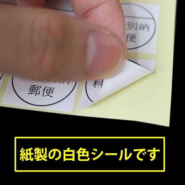 画像3: 料金別納シール (べつのう)白【200枚】 (3)