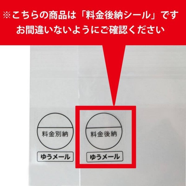 画像2: 料金後納(ゆうメール)透明 シール【200枚】 (2)