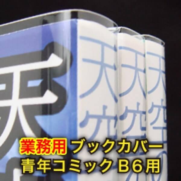 30 業務用透明ブックカバー B6青年コミック用 100枚入 Opp本舗