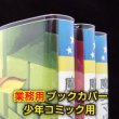 画像1: 業務用透明ブックカバー 新書少年コミック用 標準#30【100枚】 (1)