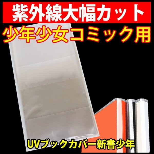 画像1: UV透明ブックカバー 新書少年コミック用 特厚#50【100枚】 (1)