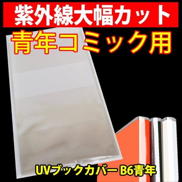 画像1: UV透明ブックカバー B6青年コミック用 特厚#50【100枚】 (1)