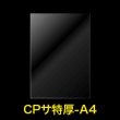 画像1: CPP袋テープなし A4用 【シーピーピー】 特厚#50【100枚】 (1)