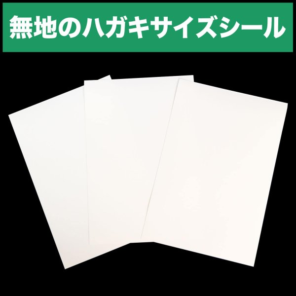 画像1: ハガキサイズシール 無地(白) インクジェットプリント対応 100x148mm【100枚】 (1)