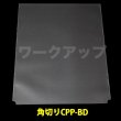 画像1: CPP袋テープなし BDジャケットカバー 角切り(すみきり)【シーピーピー】 特厚#50【100枚】 (1)