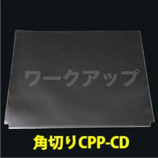 画像1: CPP袋テープなし CDジャケットカバー 角切り(すみきり)【シーピーピー】 特厚#50【100枚】 (1)