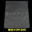 画像1: CPP袋テープなし DVDジャケットカバー 角切り(すみきり)【シーピーピー】 特厚#50【100枚】 (1)