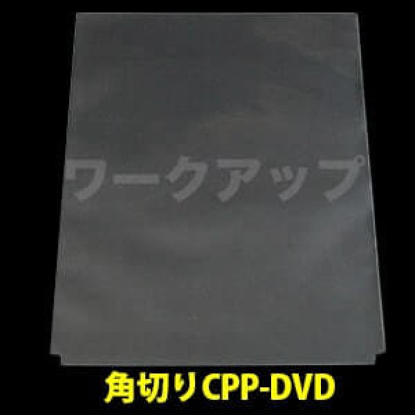 画像1: CPP袋テープなし DVDジャケットカバー 角切り(すみきり)【シーピーピー】 特厚#50【100枚】 (1)