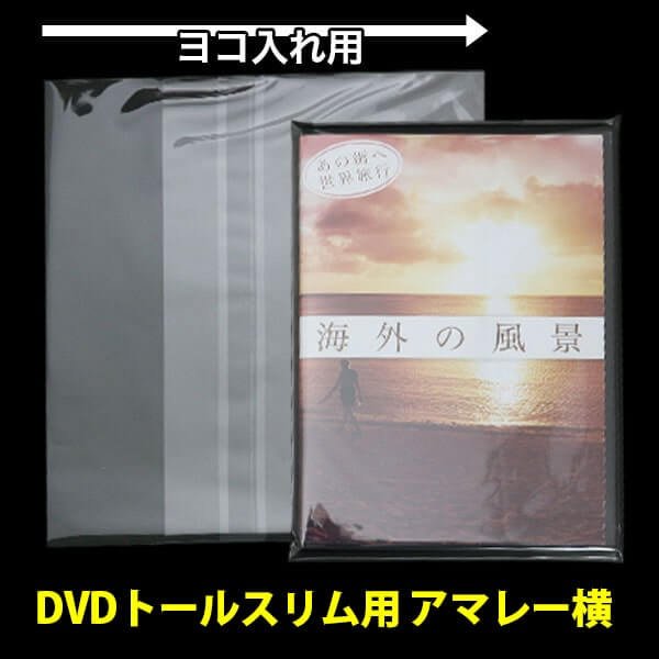 画像1: OPP袋テープ付 DVDトールスリム用アマレータイプ(ヨコ入れ) 本体側開閉自在テープ 標準#30【100枚】 (1)