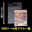 画像1: OPP袋テープ付 DVDトール用 アマレータイプ 本体側開閉自在テープ 標準#30【100枚】 (1)