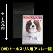 画像1: OPP袋テープ付 DVDトールスリム用アマレータイプ 本体側開閉自在テープ 標準#30【100枚】 (1)