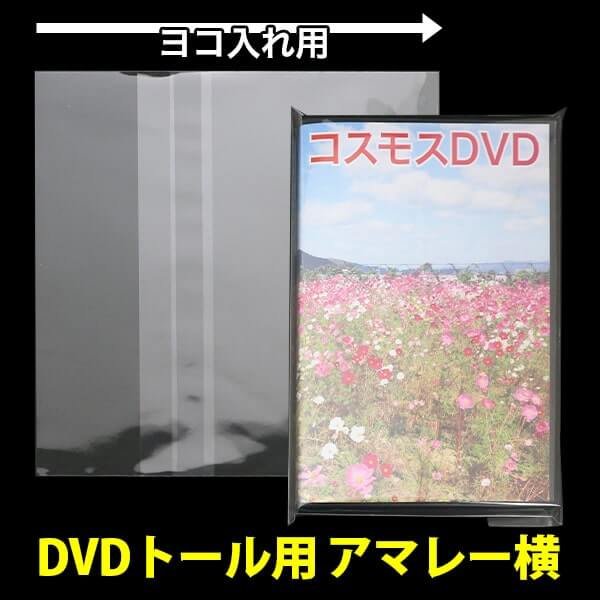 画像1: OPP袋テープ付 DVDトール用 アマレータイプ(ヨコ入れ) 本体側開閉自在テープ 標準#30【100枚】 (1)