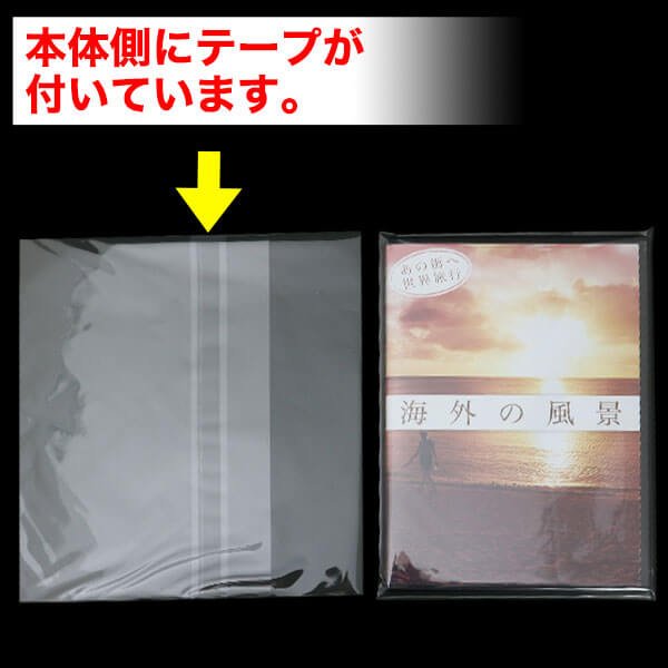 画像2: OPP袋テープ付 DVDトールスリム用アマレータイプ(ヨコ入れ) 本体側開閉自在テープ 標準#30【100枚】 (2)