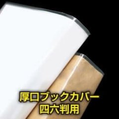 透明ブックカバー 四六判 厚口#40【100枚】