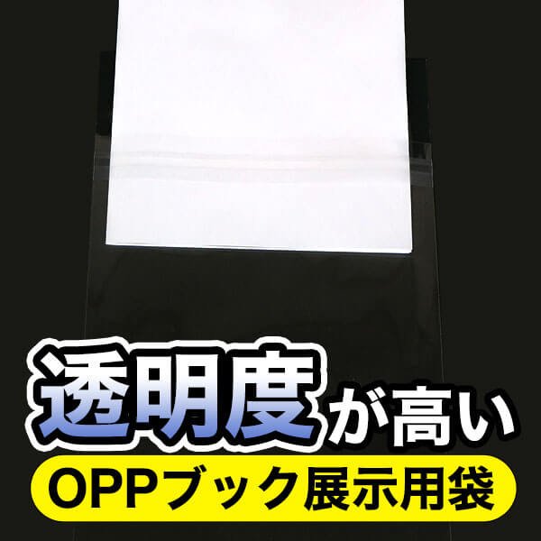 画像4: ブック展示用袋(OPP袋本体側開閉自在テープ付) A5版同人誌用 標準#30【100枚】 (4)