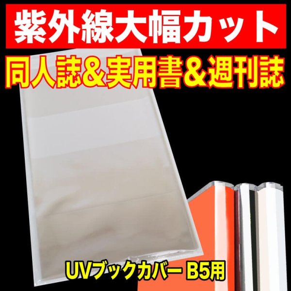 画像1: UV透明ブックカバー B5同人誌&実用書&週刊誌用 特厚#50【100枚】 (1)