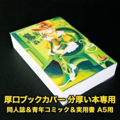 透明ブックカバー A5 分厚い本専用 同人誌＆青年コミック＆実用書用 厚口#40【100枚】