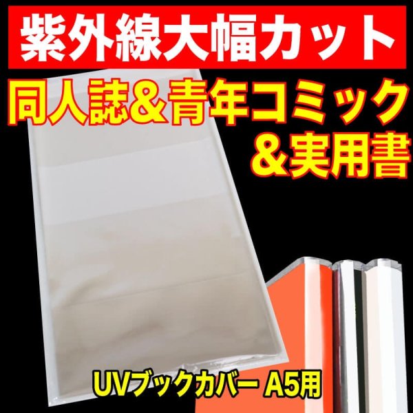 画像1: UV透明ブックカバー A5同人誌＆青年コミック＆実用書用 特厚#50【100枚】 (1)