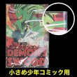 画像1: 業務用透明ブックカバー 少し低めの新書少年コミック(講談社コミックス)用 標準#30【100枚】 (1)