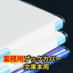 業務用透明ブックカバー 文庫用 標準#30【100枚】