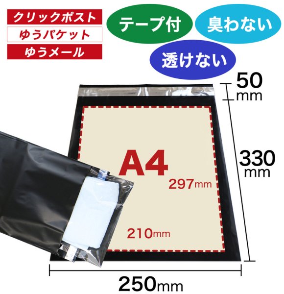 画像1: 宅配ビニール袋 A4サイズ 黒(ブラック) 250ｘ330+50mm #60【100枚】 (1)