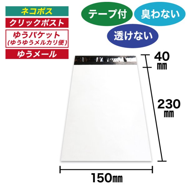 画像1: 宅配ビニール袋 15-23サイズ 白(ホワイト) 150ｘ230+40mm #60【100枚】 (1)