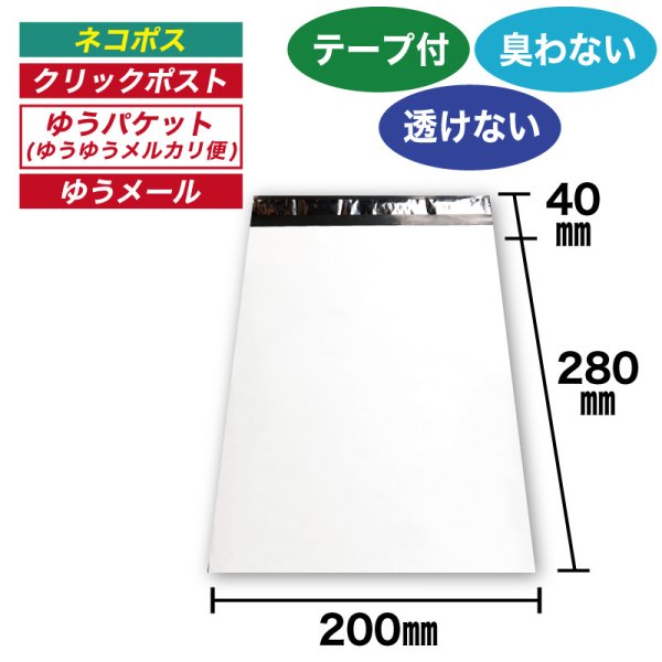 画像1: 宅配ビニール袋 20-28サイズ 白(ホワイト) 200ｘ280+40mm #60【100枚】 (1)