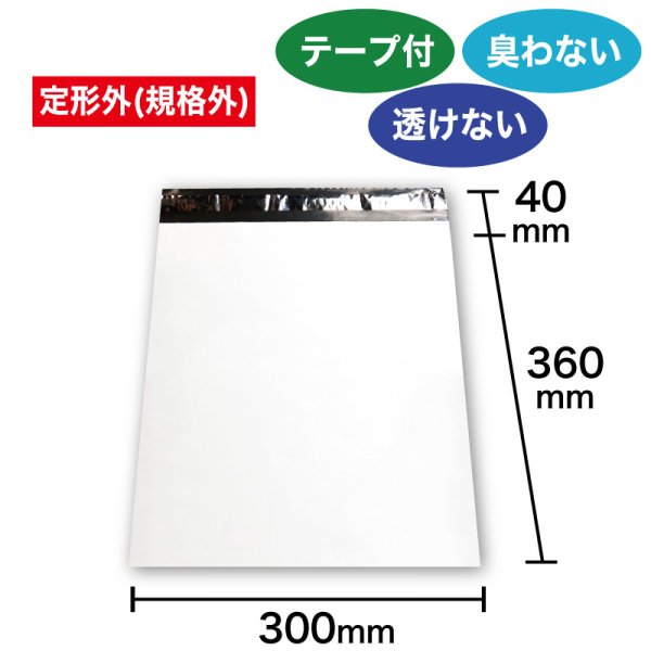画像1: 宅配ビニール袋 30-36サイズ 白(ホワイト) 300ｘ360+40mm #60【100枚】 (1)
