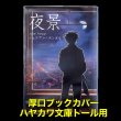 画像1: 透明ブックカバー ハヤカワ文庫トール用 厚口#40【100枚】 (1)