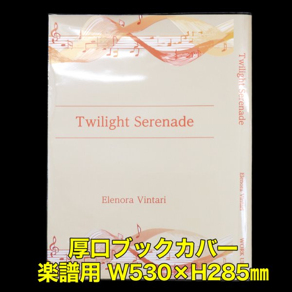 画像1: 透明ブックカバー 楽譜(W530XH285)用 厚口#40【100枚】 (1)