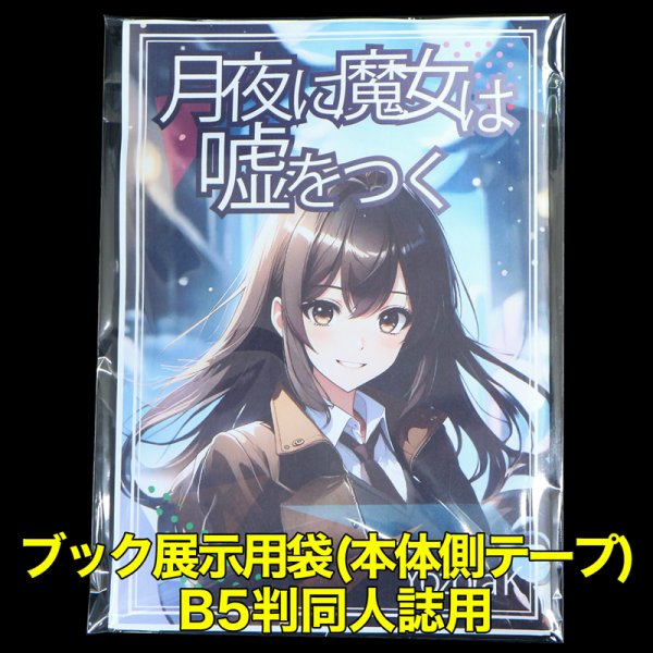 画像1: ブック展示用袋(OPP袋本体側開閉自在テープ付) B5版同人誌用 標準#30【100枚】 (1)