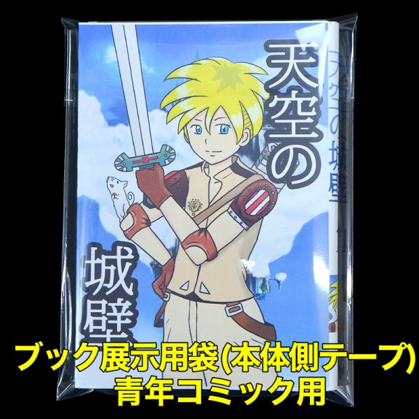 画像1: ブック展示用袋(OPP袋本体側開閉自在テープ付) 青年コミック用 標準#30【100枚】 (1)