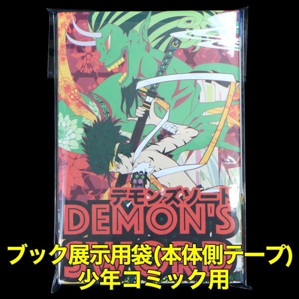 画像1: ブック展示用袋(OPP袋本体側開閉自在テープ付) 少年コミック用 標準#30【100枚】 (1)