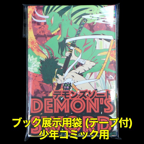 画像1: ブック展示用袋(OPP袋テープ付) 少年コミック用 標準#30【100枚】 (1)