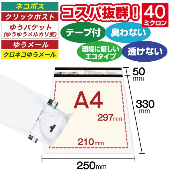 画像2: 宅配ビニール袋 A4サイズ 白 250ｘ330+50mm #40【100枚】 (2)