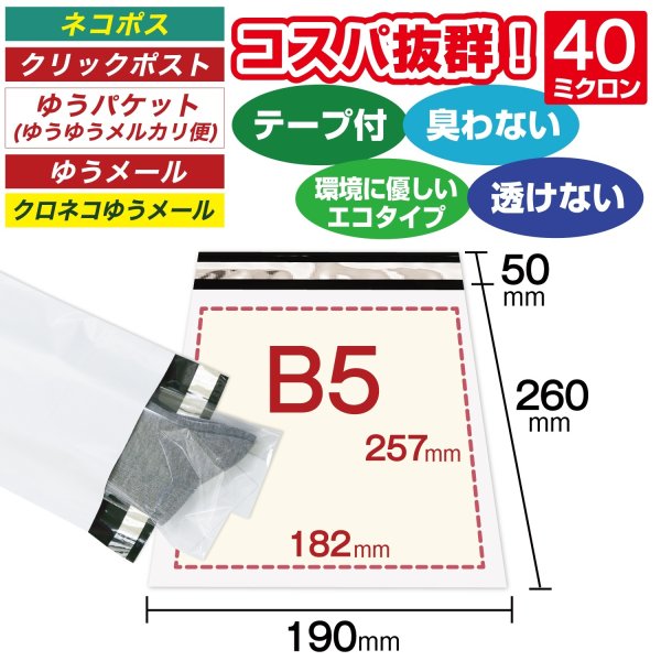 画像2: 宅配ビニール袋 B5サイズ 白 190ｘ260+50mm #40【100枚】 (2)