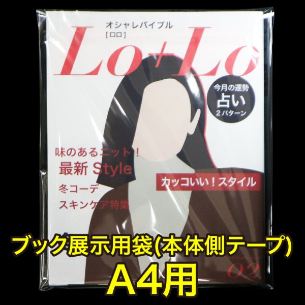 画像1: ブック展示用袋 (OPP袋本体側開閉自在テープ付) A4用 標準#30【100枚】 (1)