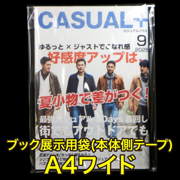 画像1: ブック展示用袋 (OPP袋本体側開閉自在テープ付) A4ワイド用 標準#30【100枚】 (1)