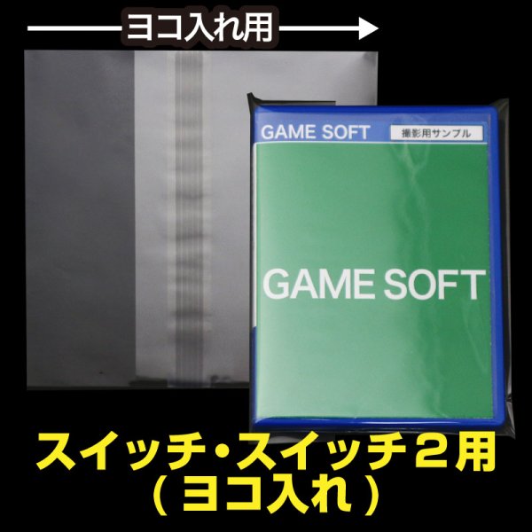 画像1: OPP袋テープ付 スイッチ・スイッチ2用(ヨコ入れ) 本体側密着テープ 標準#30【100枚】 (1)