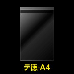 OPP袋テープ付 A4用 お徳#25【100枚】