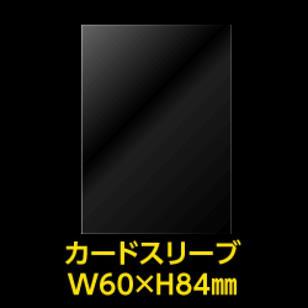 Opp袋テープなし カードスリーブ アーケードサイズ用 60x84 標準 30 Opp本舗